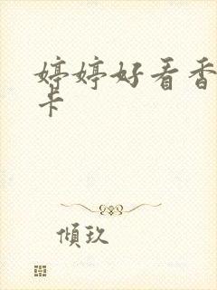 婷婷好看香蕉不卡