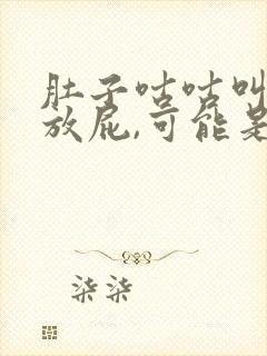 肚子咕咕叫,老放屁,可能是这个原因