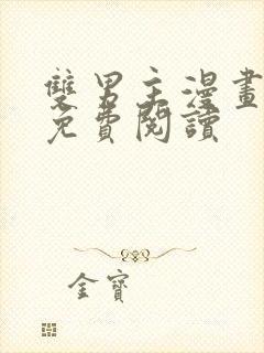 双男主漫画原耽免费阅读