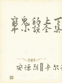 穷鬼的上下两千年小说全集免费免费阅读