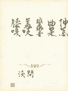 膝盖弯曲伸直时嘎吱响是怎么回事