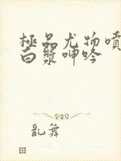 极品尤物喷水爆白浆呻吟