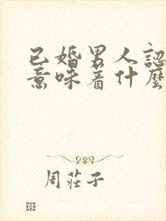 已婚男人认妹妹意味着什么