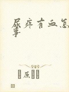 尿疼有血怎么回事