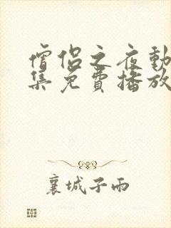 僧侣之夜动漫全集免费播放在线观看