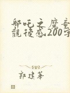 哪吒之魔童降世观后感200字左右