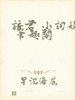 诱君 小词姐姐 笔趣阁