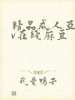 精品成人亚洲av在线麻豆