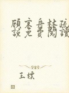 顾寒舟林疏影小说免费阅读最新章节