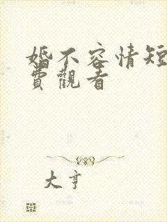 婚不容情短剧免费观看