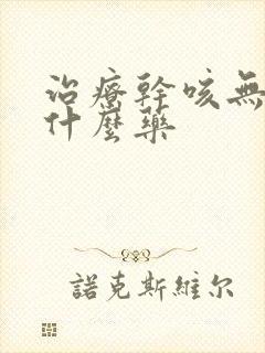 治疗干咳无痰用什么药