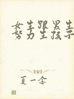 女生跟男生一起努力生孩子