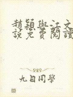 赵颖与江文斌小说免费阅读最新章节