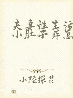 夫妻性生活出血小肚子疼怎么回事