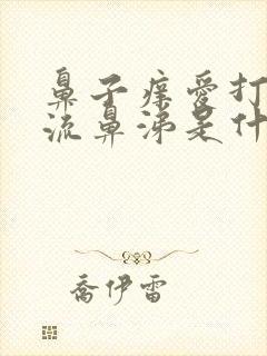 鼻子痒爱打喷嚏流鼻涕是什么原因