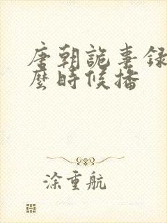 唐朝诡事录三什么时候播封面