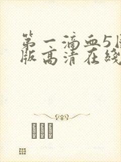 第一滴血5国语版高清在线观看