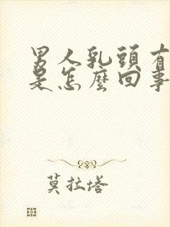 男人乳头有肿块是怎么回事一按疼封面