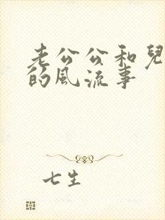 老公公和儿媳妇的风流事