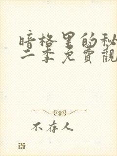 暗格里的秘密第二季免费观看