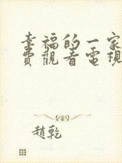 幸福的一家人免费观看电视剧剧情