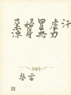 孕妇冒虚汗头晕浑身无力