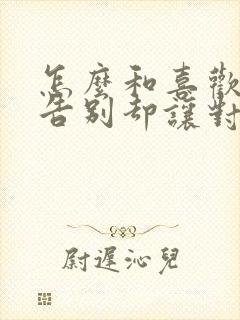 怎么和喜欢的人告别却让对方记住封面