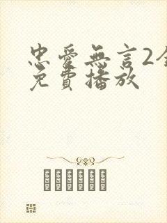 忠爱无言2全集免费播放