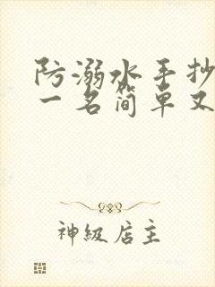 防溺水手抄报第一名简单又好看