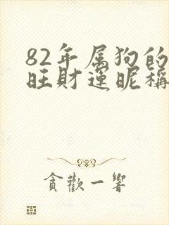 82年属狗的催旺财运昵称