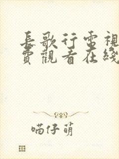 长歌行电视剧免费观看在线观看