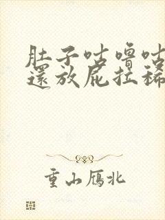 肚子咕噜咕噜叫还放屁拉稀怎么回事