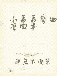 小弟弟弯曲是怎么回事