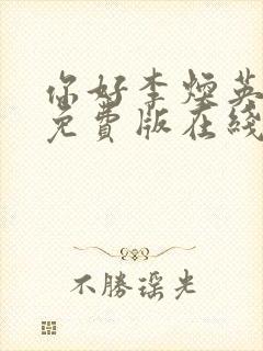 你好李焕英电影免费版在线播放高清