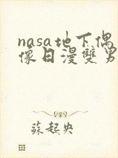 nasa地下偶像日漫双男主