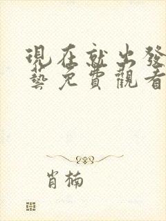 现在就出发2综艺免费观看完整版封面