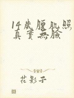 14岁腹肌照片真实无脸封面