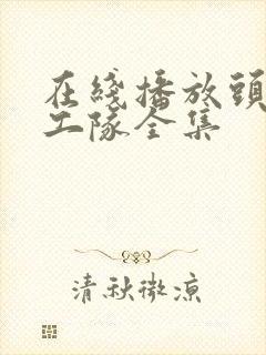 在线播放头脑特工队全集