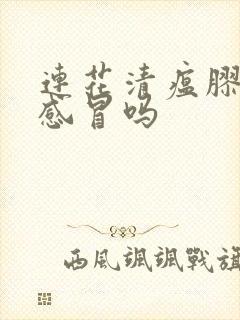 连花清瘟胶囊治感冒吗