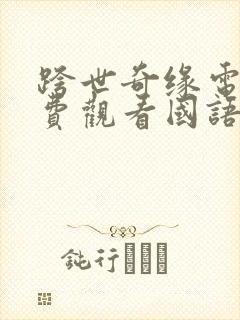 跨世奇缘电影免费观看国语封面