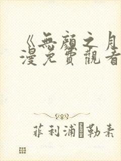 《无颜之月》动漫免费观看