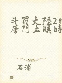 斗罗大陆2绝世唐门上映时间