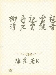 柳舟记电视剧高清免费观看