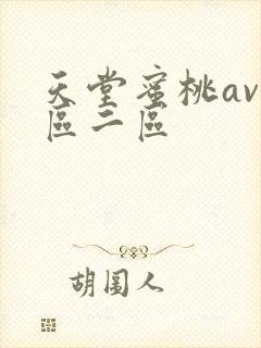 天堂蜜桃av一区二区