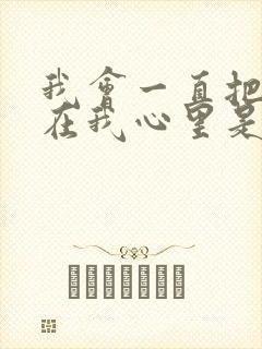 我会一直把你藏在我心里是什么歌