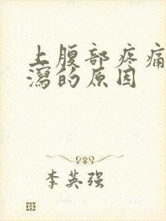 上腹部疼痛伴腹泻的原因