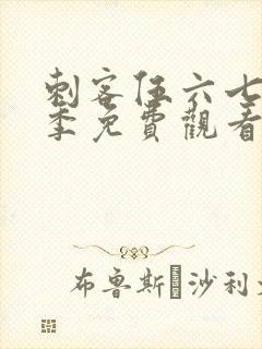 刺客伍六七第6季免费观看全集完整版