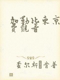 加勒比东京热免费观看