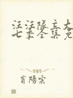 汪汪队立大功第七季全集免费中文版