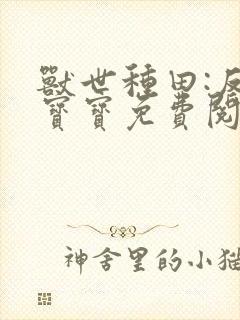 兽世种田:反派宝宝免费阅读全文